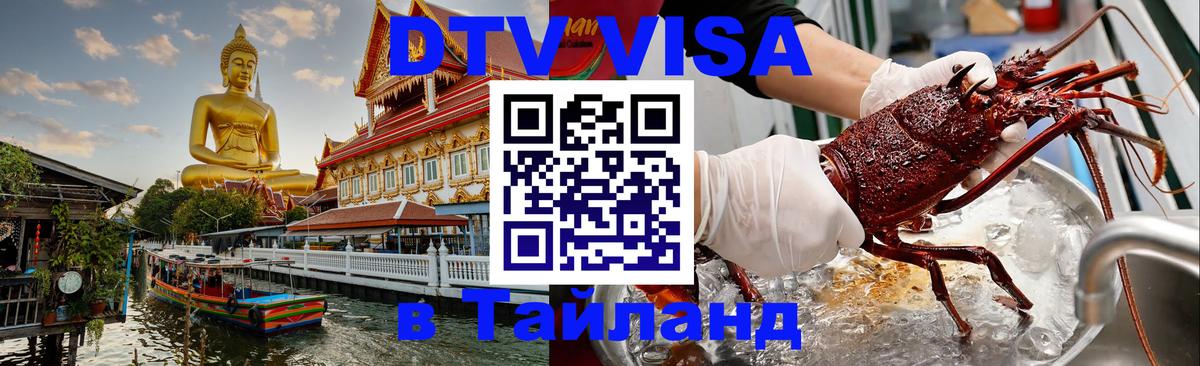 ДТВ VISA Тайланд для фрилансеров 