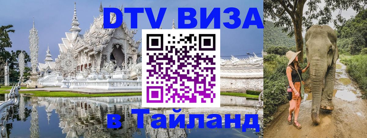 Стоимость и условия DTV визы — оформление в Таиланд под ключ - Нальчик  20.11.2025 