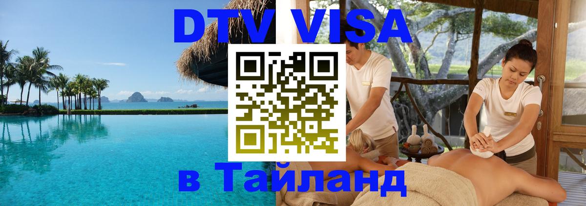Visa в Таиланд 